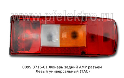 0099.3716-01L Фонарь задний АМР разъем foto-prevyu