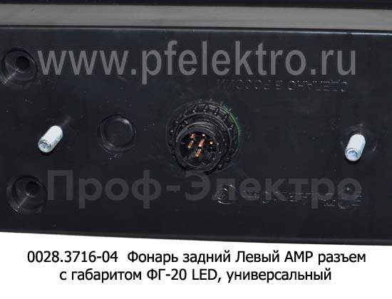 0028.3716-04L  Фонарь задний АМР разъем foto-3