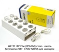 W21W 12V 21w (W3x16d) стекл. цоколь foto-1