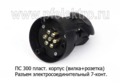Разъем электросоединительный 7-конт., вилка+розетка, все т/с (К)  Разъем электросоединительный 7-конт., вилка+розетка, все т/с (К)