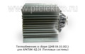  Теплообменник в сборе для АРКТИК 4Д-24 (Тепловые системы)