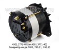  Генератор 2х-ручейковый, камаз с дв.7403, 740.11, 740.13 (АЕ)