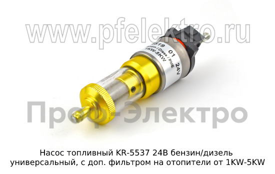 Насос топливный KR-5537 24В бензин/дизель foto-2