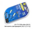  Автолампа светодиодная, к-т 2шт. (А12-1,2 ст.цок. W2.0x4.6d) панель приборов, все т/с 12В (К)