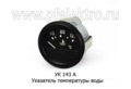  Указатель температуры воды для маз, каз, моаз, тракторы, белаз, краз, урал (40-120) (АП)