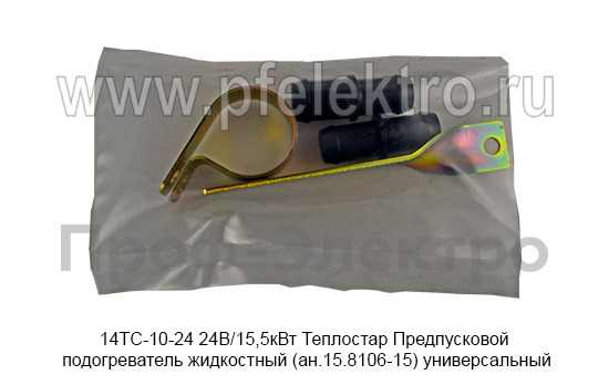 Предпусковой подогреватель жидкостный Теплостар (ан.15.8106-15) универсальный, все т/с 24В (Адверс)  Предпусковой подогреватель жидкостный Теплостар (ан.15.8106-15) универсальный, все т/с 24В (Адверс)
