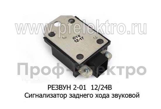 РЕЗВУН 2  12/24В foto-2