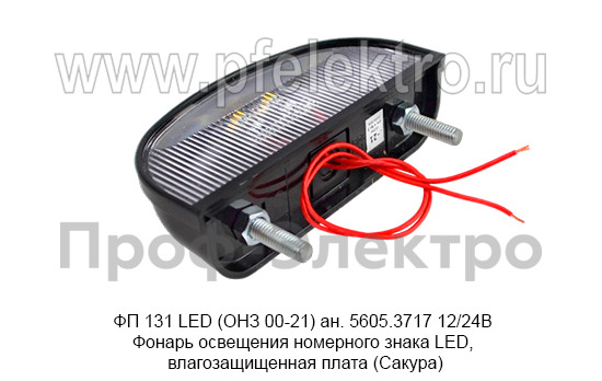 ФП 131 LED (ОНЗ 00-21) ан. 5605.3717 12/24В foto-2
