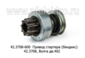  Привод стартера (бендикс) 42.3708, для Волга дв.402 (БАТЭ)