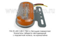  Указатель габарита светодиодный с подсветкой колеса, на кронштейне, прицепы, полуприцепы, грузовые т/с (К)