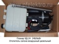  Отопитель салона воздушный дизельный, салон, кабина, все т/с 24В (Адверс)