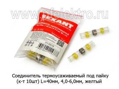Соединитель термоусаживаемый под пайку (желтый) (к-т 10шт) foto-prevyu