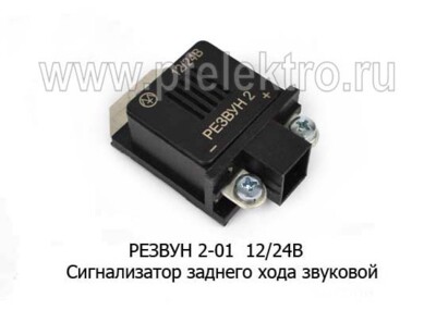 РЕЗВУН 2 12/24В foto-prevyu
