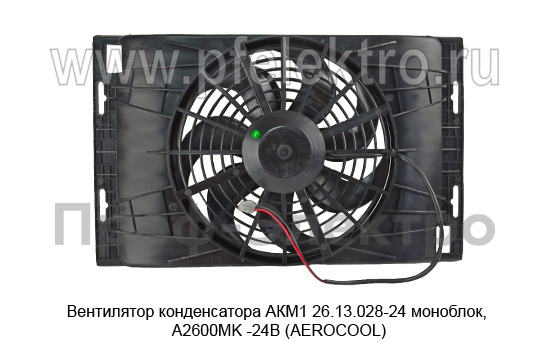 Вентилятор конденсатора АКМ1 26.13.028-24  foto-2