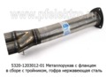 Металлорукав с фланцем, в сборе с тройником (5320-1203012-01) foto-2
