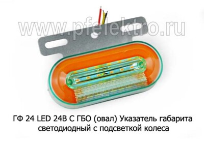 ГФ 24 LED 24В С ГБО (овал) foto-prevyu