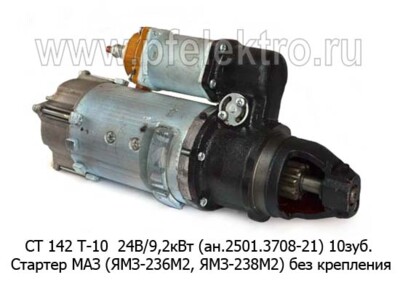 СТ 142 Т-10 24В/9,2кВт (ан.2501.3708-21) 10зуб. foto-prevyu