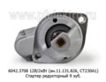  Стартер редукторный газ-53, 3307, паз-672, 3205 дв.ЗМЗ 511.10,513.10,73, 5234.10 (АТЭ-1)