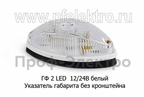 ГФ 2 LED 12/24В (бел) foto-2