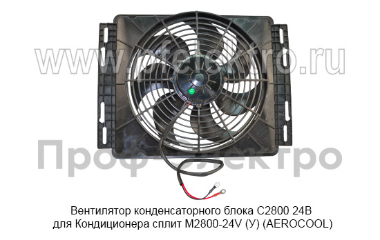 Вентилятор конденсаторного блока С2800 24В  foto-2