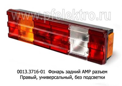 0013.3716-01R  Фонарь задний АМР разъем foto-prevyu