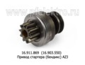  Привод стартера (бендикс) AZJ 3124, AZJ 3353, AZJ 3385, AZJ 3381, AZJ 3229 дв.Д-243,-245 (АЕ)