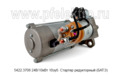  Стартер редукторный камаз 54901 с дв. 910 Р6 серии 740.30, 740.31, 740.50, 740.51, 820, 830 (БАТЭ)
