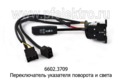 Переключатель указателя поворота и света,для зил, Бычок, маз, каз, урал (К)