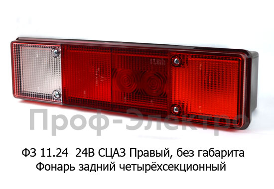 Фонарь универсальный задний четырехсекционный без габаритов, для камаз, зил, газ (Сакура)  Фонарь универсальный задний четырехсекционный без габаритов, для камаз, зил, газ (Сакура)