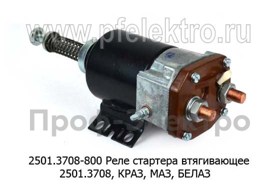 Реле стартера втягивающее 2501.3708, для краз, маз, белаз (Самара)  Реле стартера втягивающее 2501.3708, для краз, маз, белаз (Самара)