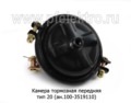  Камера тормозная передняя (тип 20) для камаз, зил (МК)