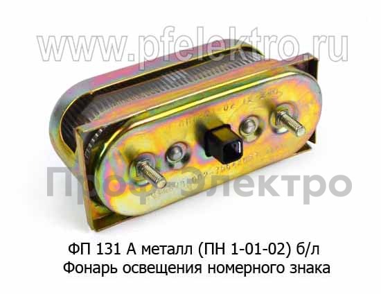 ФП 131 А металл  (ПН 1-01-02) б/л foto-2