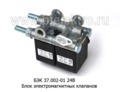  Блок электромагнитных клапанов (2шт.): КЭМ10-03, КЭМ10-04 камаз (Объединение Родина)