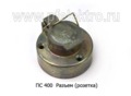 ПС 400 foto-2