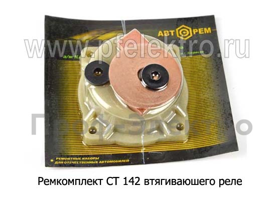 втягиваюшего реле СТ 142.3708800 (крышка в сборе -болт+гайка, диск контакт., РТИ) (Авторем)  втягиваюшего реле СТ 142.3708800 (крышка в сборе -болт+гайка, диск контакт., РТИ) (Авторем)