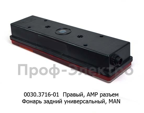0030.3716-01R  Фонарь задний АМР разъем foto-2