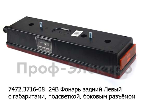 7472.3716-08 24В Левый foto-2