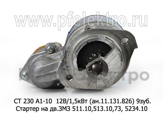 СТ 230 А1-10  (ВТ) 12В/1,5кВт (ан.11.131.826) 9зуб. foto-2