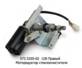  Моторедуктор стеклоочистителя паз (СТАТО)