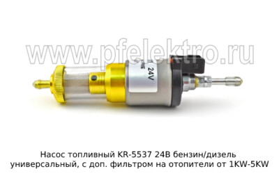 Насос топливный KR-5537 24В бензин/дизель foto-prevyu