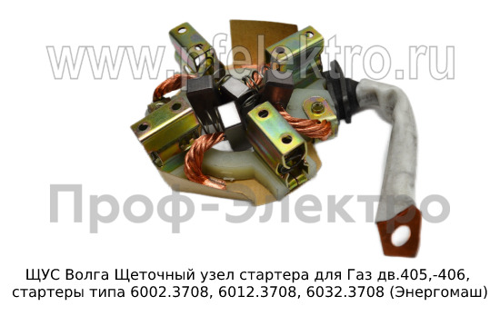 Щеточный узел стартера для Газ дв.405,-406, стартеры типа 6002.3708, 6012.3708, 6032.3708 (Энергомаш)  Щеточный узел стартера для Газ дв.405,-406, стартеры типа 6002.3708, 6012.3708, 6032.3708 (Энергомаш)
