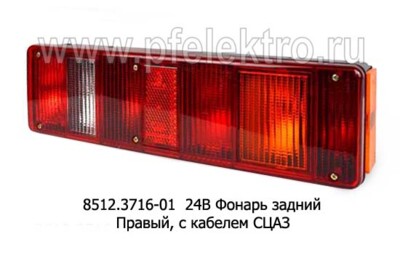 8512.3716-01 Б/Л Правый с кабелем СЦАЗ foto-prevyu