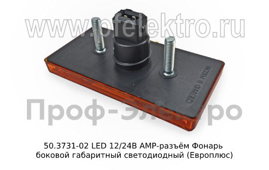 50.3731-02 LED 12/24В АМР-разъём foto-2