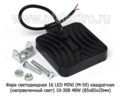 Фара светодиодная 16 LED MINI (G0001) квадратная (рассеиваемый свет) 10-30В 48W foto-3