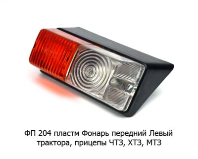 ФП 204 пластм Левый - Фонарь передний, трактора, прицепы ЧТЗ, ХТЗ, МТЗ (Wassa) купить по лучшей цене в интернет-магазине