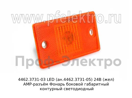 4462.3731-03 LED (ан.4462.3731-05) 24В (жел) АМР-разъём foto-1