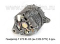  Генератор для камаз-740, маз-500А, 5335, 6422, урал, 2-руч. (ЗиТ)