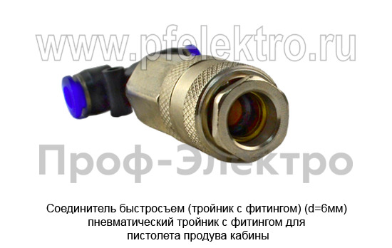 Соединитель быстросъем (тройник с фитингом) (d=6мм) пневматический foto-2
