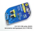  Автолампа светодиодная, к-т 2шт. (А12-5 BA15s) габарит, поворот, задний свет, все т/с 12В (К)