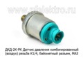  Датчик давления комбинированный (воздух) резьба К1/4, байонет. разъем для маз, мтз, автобусы Неман (РК)